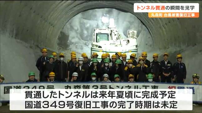 「無事故・無災害が一番うれしい」台風被害の国道復旧工事でトンネル貫通 その瞬間は 宮城・丸森町|TBS NEWS DIG
