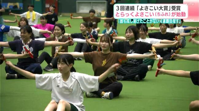 「誰も成し遂げたことがない4連覇目指す」3回連続“よさこい大賞”受賞 とらっくよさこい(ちふれ)が始動|TBS NEWS DIG