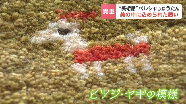 緊迫のイランから届いたペルシャじゅうたん 札幌で約300枚が並ぶ展示会開催 遊牧民の女性が織る、美しい模様に込められた静かな祈り|TBS NEWS DIG