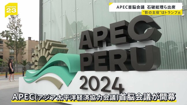 APEC首脳会議開幕 「アメリカファースト」掲げるトランプ次期大統領巡る議論に注目|TBS NEWS DIG