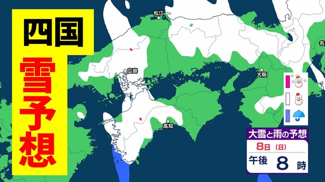 【四国の雪予想】山地中心に大雪、平地でも大雪か　多い所で15cm　徳島、香川、愛媛、高知【気象庁・大雪に関する四国地方気象情報】|TBS NEWS DIG
