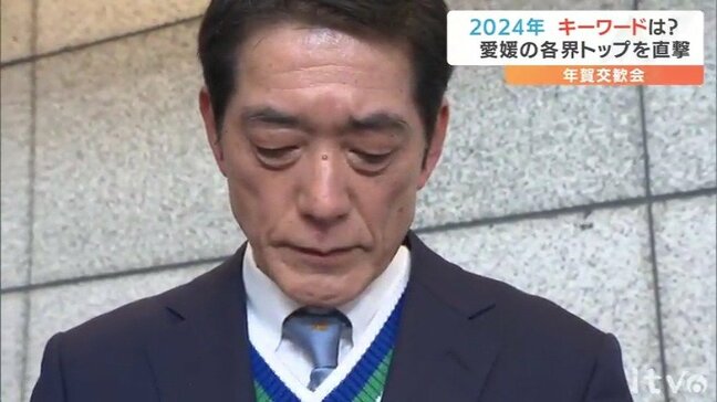 2024年のキーワードは？愛媛の各界トップを直撃！中村知事は「ホップ・ステップ・ジャンプ」の「ステップ」の1年へ|TBS NEWS DIG