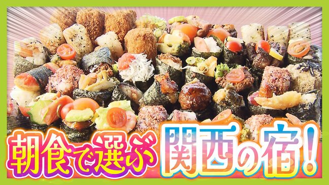 【朝食が人気!】好きなものを好きなだけ「おにぎりが自慢」ビジネスホテルなのに「宿泊客"以外"も」 朝食がおいしい宿3選!|TBS NEWS DIG