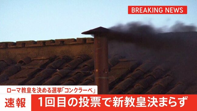 【速報】ローマ教皇を決める選挙「コンクラーベ」1回目の投票で新教皇決まらず|TBS NEWS DIG