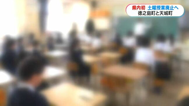 徳之島町、天城町が来年度以降、土曜授業廃止へ　鹿児島|TBS NEWS DIG