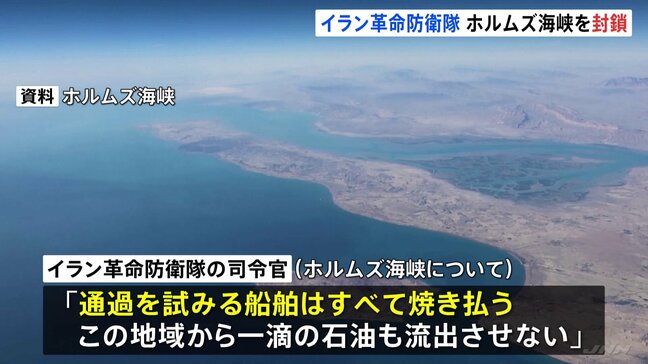 「ホルムズ海峡を封鎖　通過する船を焼き払う」イラン革命防衛隊が声明「この地域から一滴の石油も流出させない」|TBS NEWS DIG