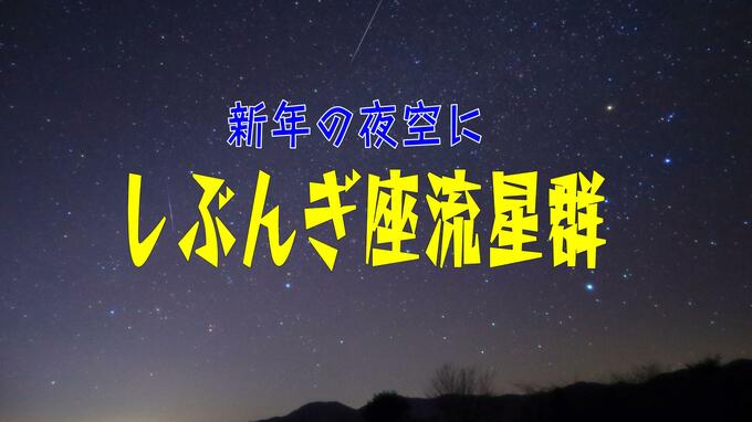 【流星群情報】2025年初の天体ショー「しぶんぎ座流星群」1月4日見頃へ　|　長崎のニュース | 天気 | NBC長崎放送