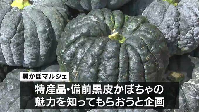 「旬の"備前黒皮かぼちゃ"を楽しんで」日本一のだがし売場で「黒かぼマルシェ」【岡山・瀬戸内市】|TBS NEWS DIG