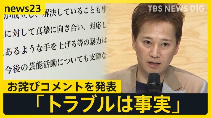 中居正広さん 「トラブルは事実」と公表しお詫びコメントを発表　今後の芸能活動について「示談が成立したことで支障なく続けられる」【news23】|TBS NEWS DIG