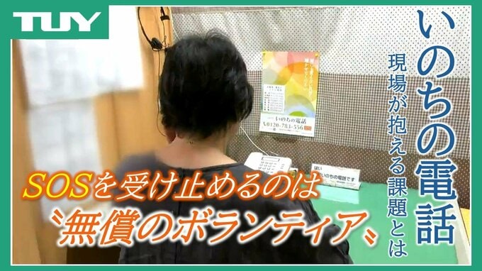 【独自】自殺志願者などを救う「いのちの電話」　SOSを受け止めるのは“無償のボランティア”　善意に支えられた現場の本音と課題とは（山形）|TBS NEWS DIG