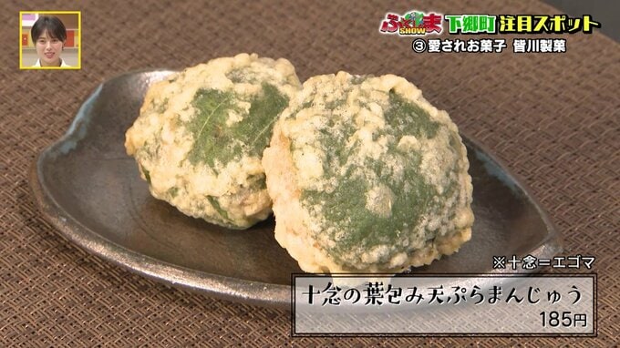唯一無二！皮が緑の天ぷらまんじゅう＆絶品あんぷりん　下郷町【ふくしまSHOW】　|　福島のニュース│TUF