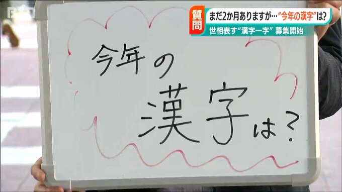 「これしか頭に浮かんでません」“日本一早い”！？あなたの『今年の漢字』を聞いてみると|TBS NEWS DIG