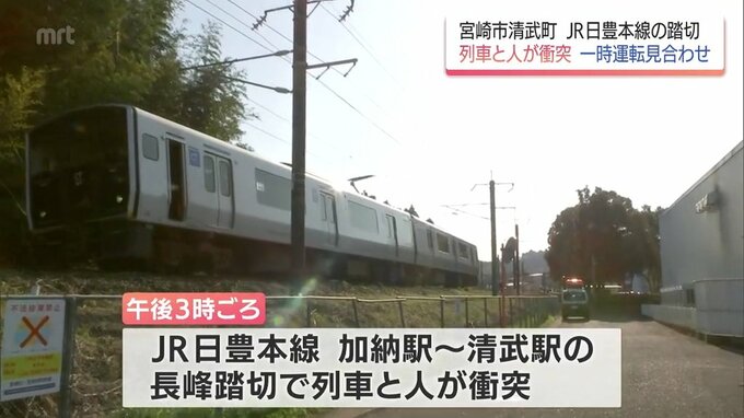 宮崎市の踏切で列車と人が衝突　列車と衝突した人は心肺停止状態　列車は1時間余り運転見合わせ　　|　MRTニュース ｜ ＭＲＴ宮崎放送