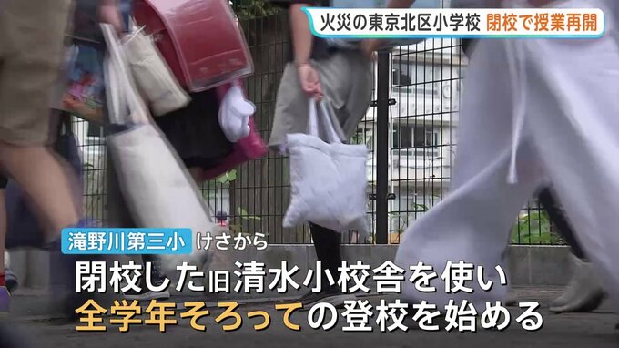 閉校校舎使い全学年で授業再開　6月火災で11人重軽傷　東京・北区滝野川第三小学校　児童はこれまで分散登校続けていた|TBS NEWS DIG