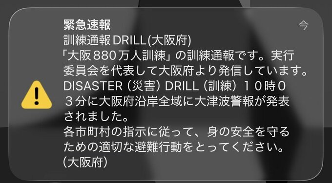 【このあと午前10時から】大阪府全域で一斉にスマホが鳴動「大阪880万人訓練」 巨大地震の発生を想定しスマホに「エリアメール」など配信　マナーモードでも音が鳴る場合あり|TBS NEWS DIG