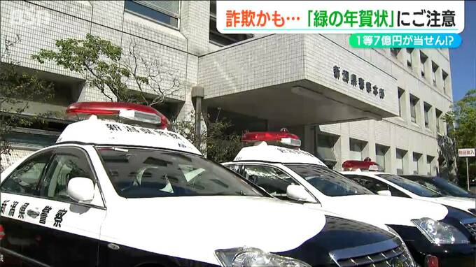 「1等7億円の受け取りには手数料が必要…」怪しい緑の年賀状　詐欺の可能性も　|　新潟のニュース・天気｜BSN NEWS｜BSN新潟放送
