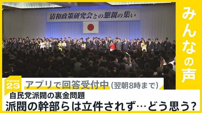 自民党派閥の裏金事件 安倍・二階派の会計責任者ら立件の一方派閥の幹部らは立件されず どう思う？【news23】|TBS NEWS DIG