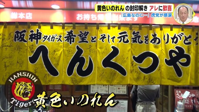 封印していた “黄色いのれん” で迎えたアレ　広島のお好み焼き店なのに「絶対やってるやろ」 虎ファン感涙　|　RCC NEWS | 広島ニュース | RCC中国放送