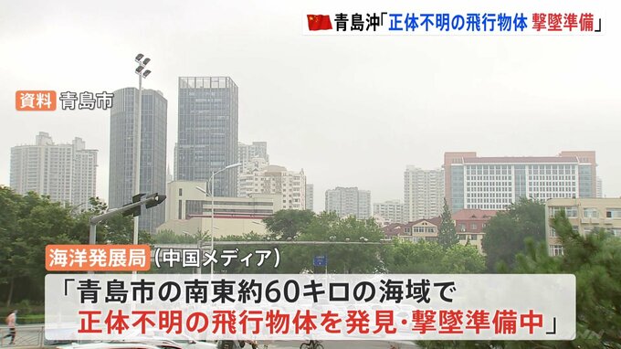 中国・青島沖で「正体不明の飛行物体撃墜準備」 地元当局が漁船に注意促す通知　中国メディア報道|TBS NEWS DIG