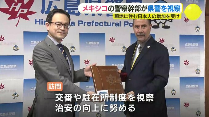 メキシコ･グアナファト州の警察幹部が広島県警を視察　現地在住の日本人増加を受け　交番や駐在所など日本ならではの制度に関心　|　RCC NEWS | 広島ニュース | RCC中国放送