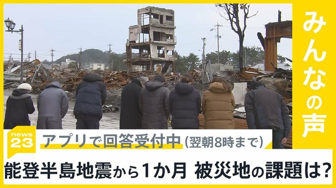 能登半島地震から1か月 被災地の課題は何だと思う？【news23】|TBS NEWS DIG
