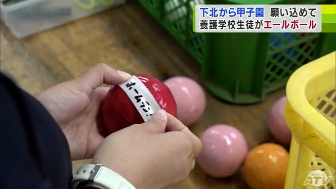 下北から甲子園目指す高校球児にエールを！　養護学校の生徒が思いを込めて「エールボール」づくり　青森県むつ市　|　青森のニュース│ATV NEWS│青森テレビ