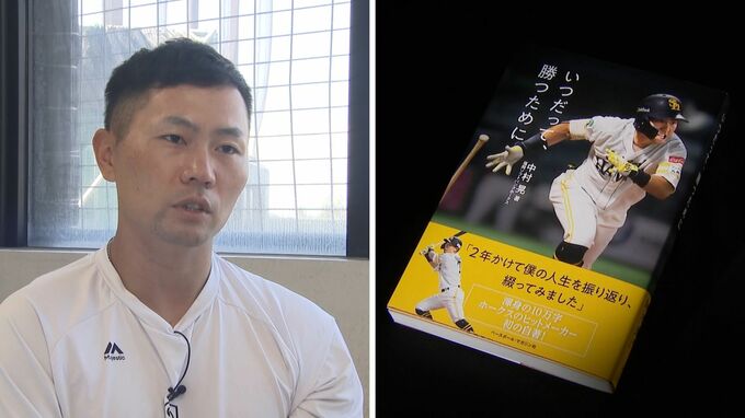 【ソフトバンク】中村晃　自身初の自伝を出版　半生を激白　|　福岡のニュース｜RKB NEWS｜RKB毎日放送