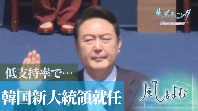 “史上最悪の日韓関係”北朝鮮や中国との関係は…新たに就任した韓国・尹大統領の前途に立ちはだかる課題【風をよむ】|TBS NEWS DIG