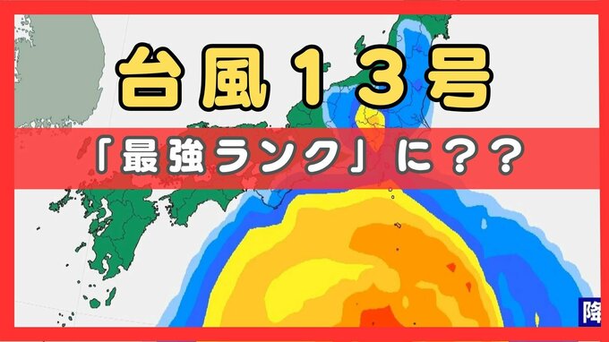 【台風情報】台風13号（ドルフィン）「強い」→「猛烈な」勢力に発達する予想　最大瞬間風速75メートルのおそれも…今後の進路に注意を【気象庁・進路予想】　|　MBSニュース | 関西の最新ニュースを分かりやすく。