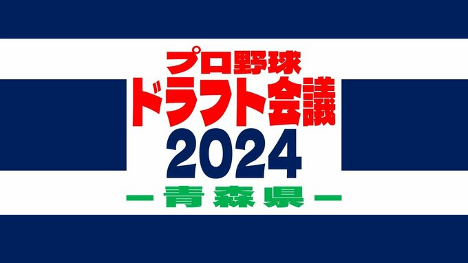 【ドラフト2024】いよいよ今日！プロ野球ドラフト会議　青森県内の高校・大学からは7人が“運命の日”待つ|TBS NEWS DIG