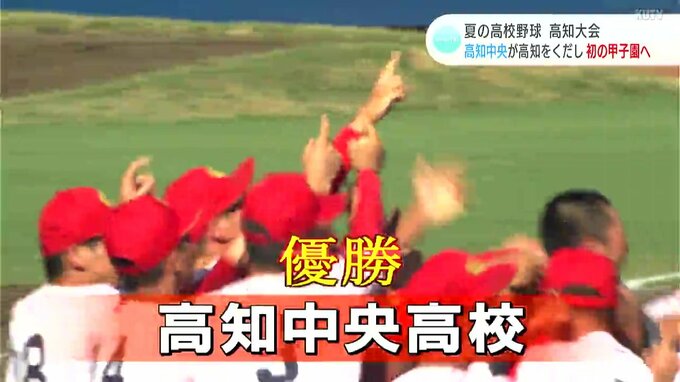 夏の高校野球高知大会決勝　高知中央が高知に4-3で勝利し初優勝　甲子園への切符つかむ|TBS NEWS DIG