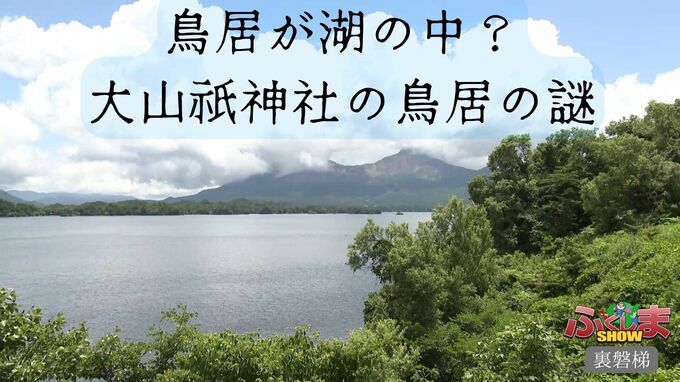 鳥居が湖の中？大山祇神社の鳥居の謎【ふくしまSHOW】　|　福島のニュース│TUF