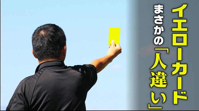 なんで？イエローカードで「人違い」J3カターレ富山ホームで初黒星の試合で…Jリーグに意見書|TBS NEWS DIG