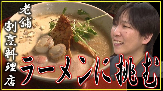創業80年老舗割烹料理店の挑戦！地元のホタテを使ったラーメンに込めた思いとは？青森・平内町　|　青森のニュース│ATV NEWS│青森テレビ