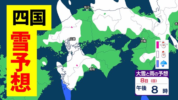 【四国の雪予想】山地中心に大雪、平地でも大雪か　多い所で15cm　徳島、香川、愛媛、高知【気象庁・大雪に関する四国地方気象情報】|TBS NEWS DIG