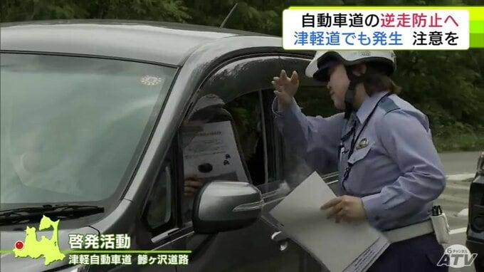 「津軽道でも『逆走した車を見た』といった情報ある」警察や国土交通省の職員が注意呼びかけ　自動車専用道路や高速道路での「逆走」や「交通事故」を防ごうと啓発活動　青森県|TBS NEWS DIG