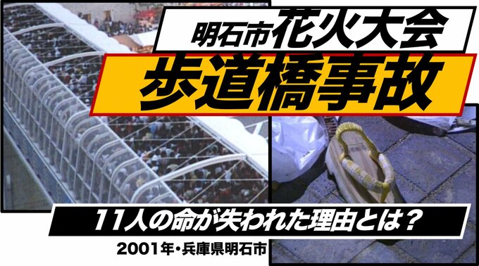 明石花火大会 歩道橋事故ーー“楽しい夏の夜”が一転して悲劇に変わった日（2001年）【TBSアーカイブ秘録】|TBS NEWS DIG
