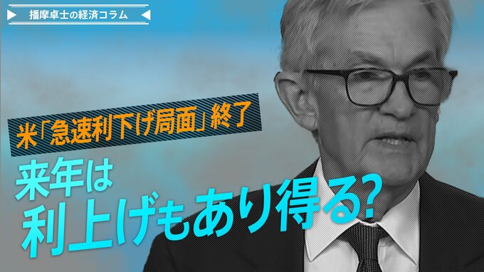 米「急速利下げ局面」終了、来年は利上げもあり得る？【播摩卓士の経済コラム】|TBS NEWS DIG