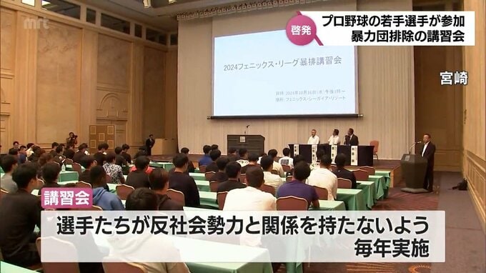 プロ野球秋季教育リーグ「みやざきフェニックスリーグ」参加の若手選手対象に　暴力団排除に関する講習会　|　MRTニュース ｜ ＭＲＴ宮崎放送