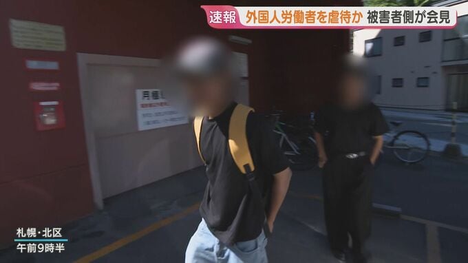 農業法人から避難し、札幌で保護された外国人労働者