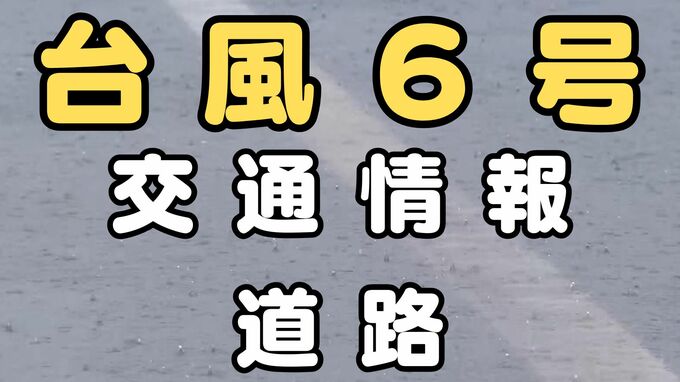 【台風6号】交通情報・道路 東名・新名神など通行止め可能性 大阪方面は名神高速など迂回呼びかけ　|　MBSニュース | 関西の最新ニュースを分かりやすく。