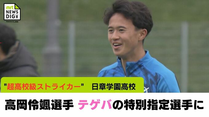 U-17W杯で4得点など活躍 高岡伶颯選手(日章学園高) J3・テゲバジャーロ宮崎の特別指定選手に|TBS NEWS DIG