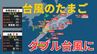 【台風のたまご】熱帯低気圧が台風へ…2日午前0時には変わる見込み　台風9号とあわせてダブル台風に　東南東に20キロの速さで進む 【雨風シミュレーション】|TBS NEWS DIG
