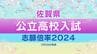 佐賀県公立高校入試２０２４出願倍率　佐賀北高校１．４６倍、厳木高校が１．３８倍　全校全学科出願倍率一覧【２月２８日発表】　|　福岡のニュース｜RKB NEWS｜RKB毎日放送