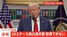 【速報】トランプ大統領「誰もUSスチールの株式の過半数を取得できない」&nbsp;日本製鉄は計画見直し必至か|TBS NEWS DIG