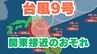【台風情報 ダブル台風】「台風9号」は今どこに？週末に関東地方に接近のおそれも「台風8号」は東シナ海に【台風いつどこへ？今後16日間の天気予報シミュレーション  気象庁 30日午後10時30分更新】　|　岡山・香川のニュース | 天気 | RSK山陽放送