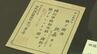 学童疎開の支払調書や修了証書を展示　企画展「学童疎開のしくみと引揚げ」　中城村　|　沖縄のニュース｜RBC 琉球放送