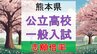 【各エリア内高校ごとの倍率一覧あり】熊本県公立高校入試2024出願倍率　全日制平均倍率0.94倍（後期 一般）熊高1.50倍 済々黌1.68倍 高森マンガ学科は2.17倍 大津スポーツコースは7.00倍！【エリア別各高校 志願倍率掲載】“志願変更前”情報　|　熊本のニュース｜RKK熊本放送