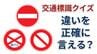 【交通標識クイズ】運転免許を持っている人なら分かる「入ってはいけない」3つの標識　その違いを正確に説明できますか？　|　長崎のニュース | 天気 | NBC長崎放送