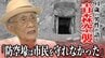 「防空壕は結果的には市民を守れなかった」91歳男性が語る青森空襲　頭上には焼夷弾が降り注ぎ、街は焼き尽くされた「あと何分か遅れたら、火の手が回ってこの世にいなかった」　|　青森のニュース│ATV NEWS│青森テレビ